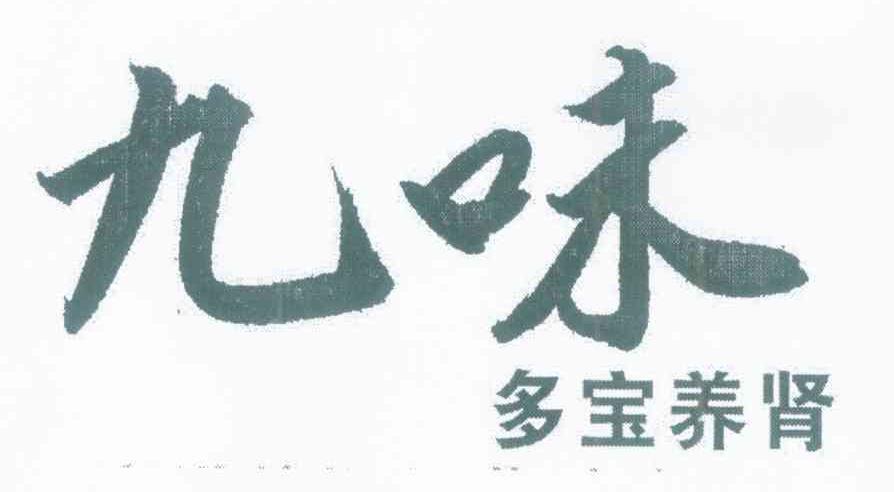 九味多宝养肾