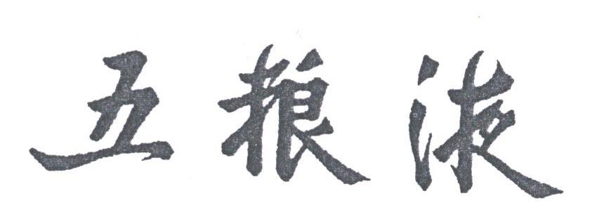 五粮液