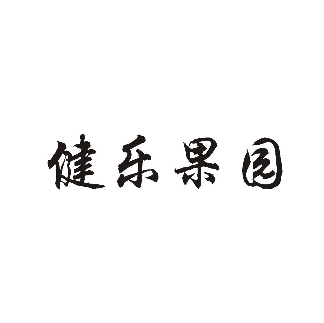 健乐果园