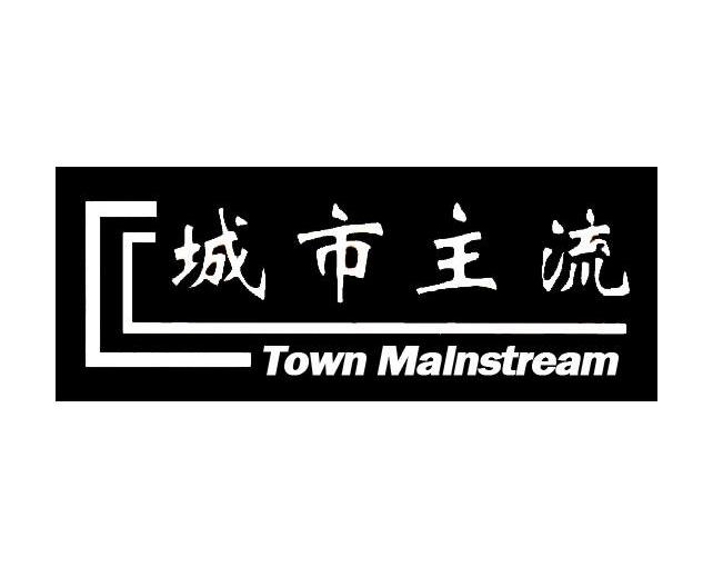 城市主流 TOWN MALNSTREAM