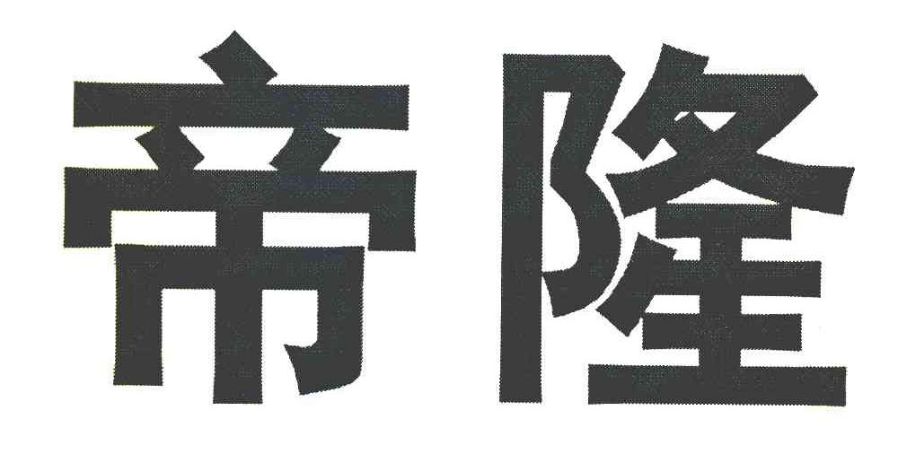 帝隆