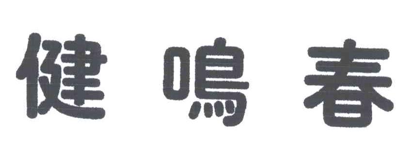 健鸣春