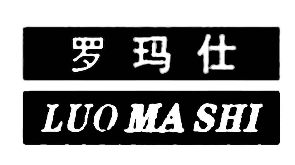 罗玛仕