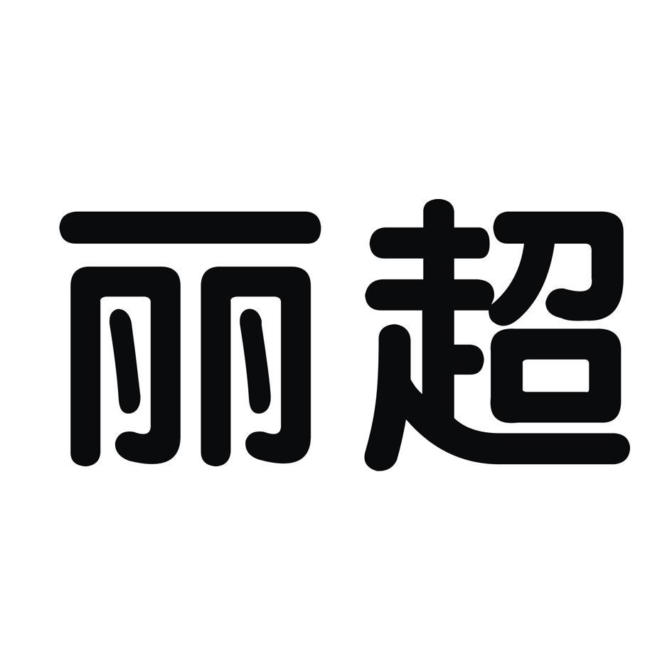 丽超