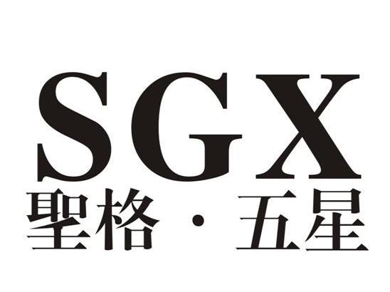 圣格五星 SGX