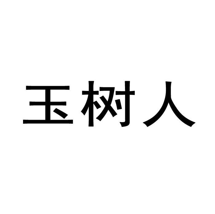 玉树人