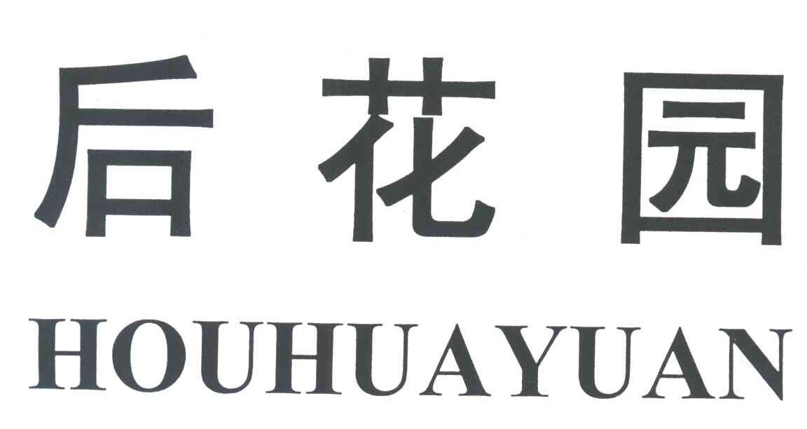 后花园