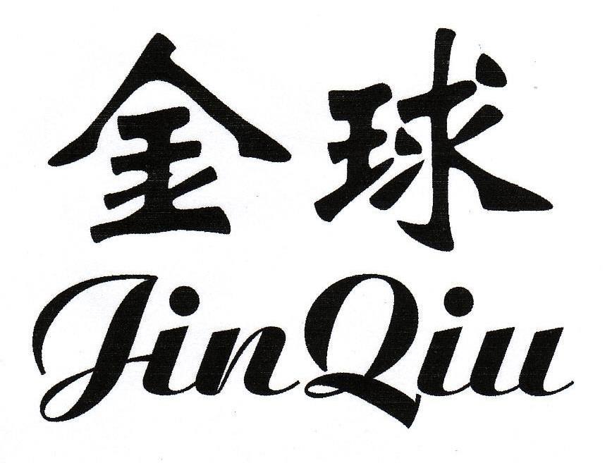 金球