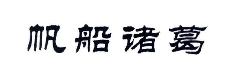 帆船诸葛