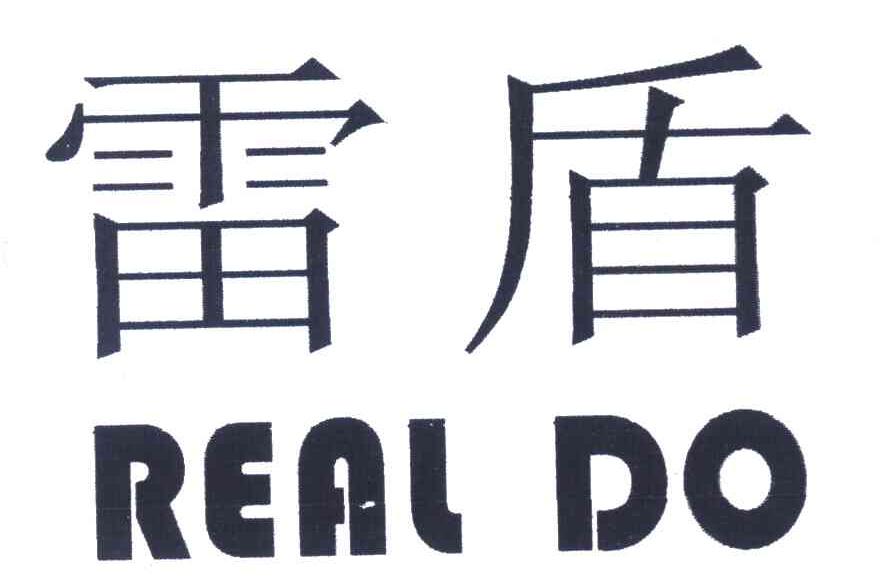 雷盾 REAL DO