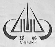 称心
