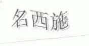 名西施