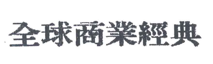 全球商业经典