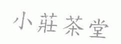 小庄