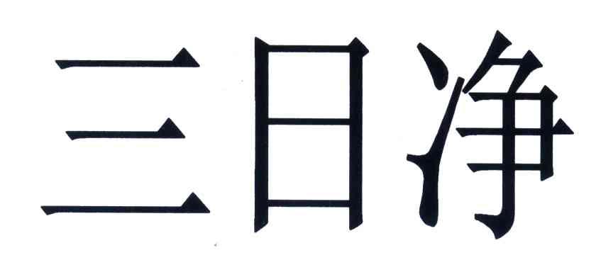 三日净