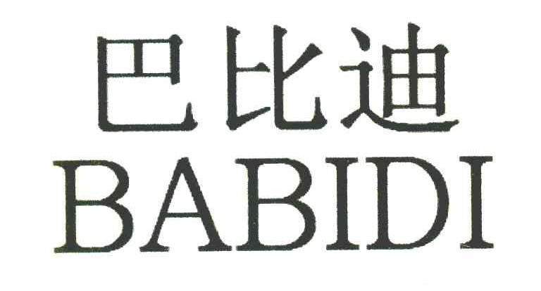 巴比迪