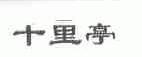 十里亭