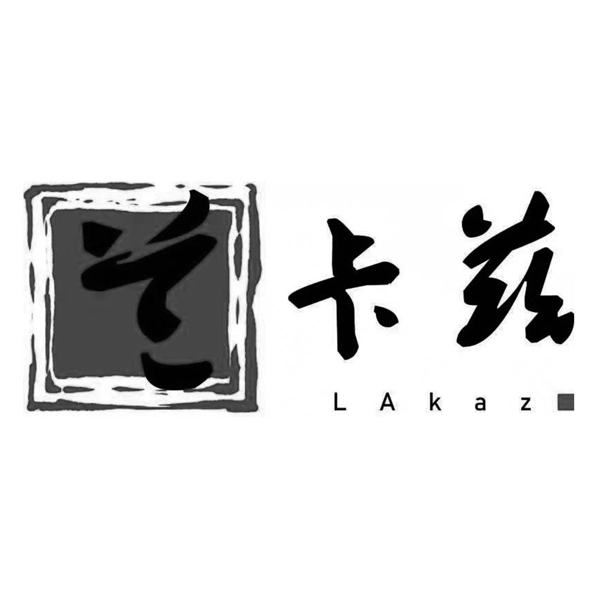 卡兹 LAKAZ