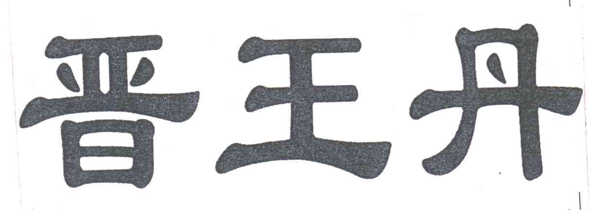 晋王丹