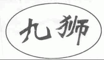 九狮
