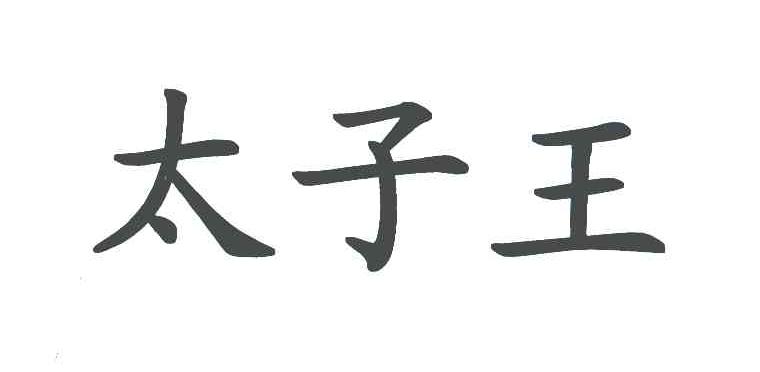 太子王
