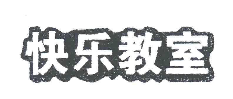 快乐教室