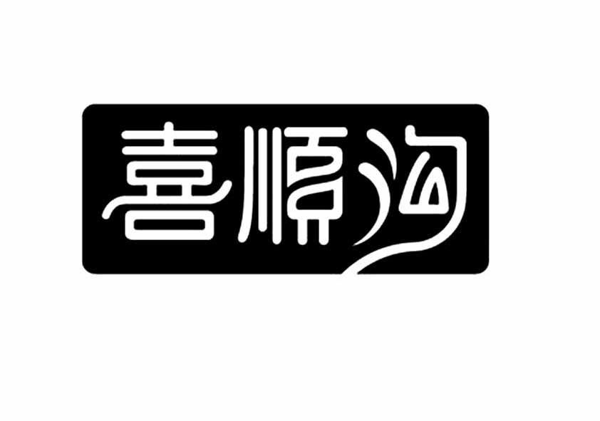 喜顺沟