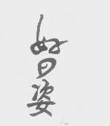 好日姿