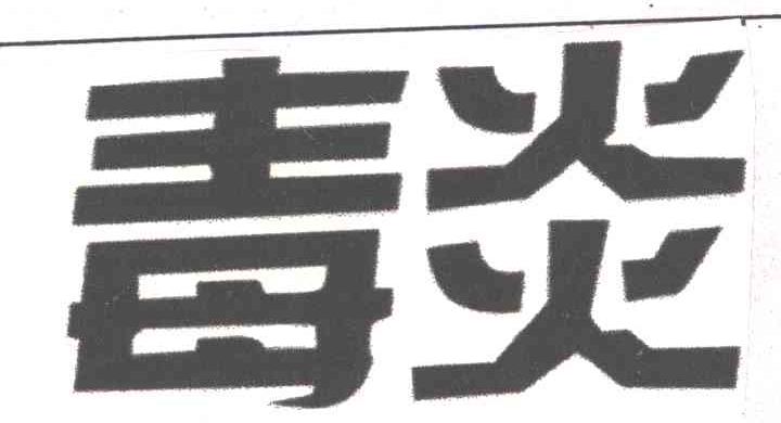 毒炎
