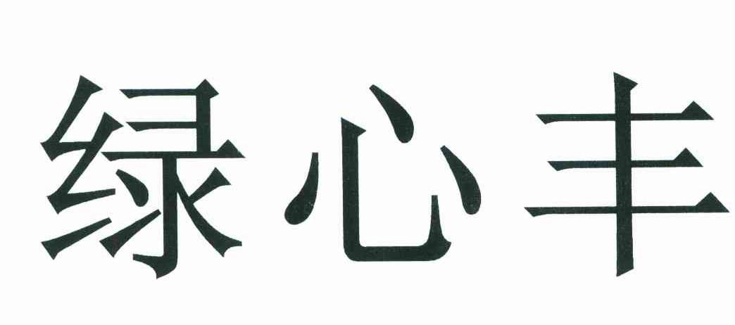 绿心丰