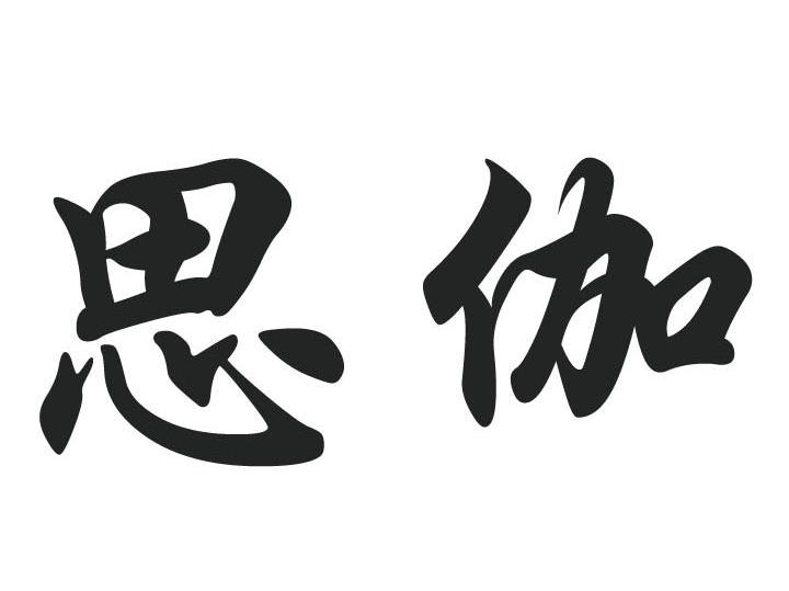 思伽