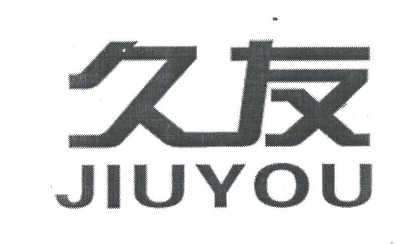 久友