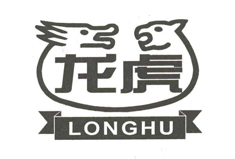 龙虎