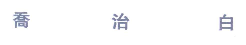 乔治白