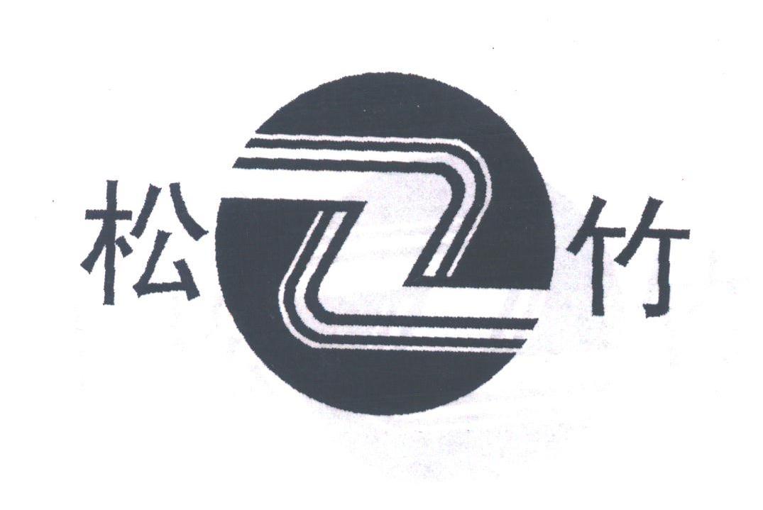 松竹