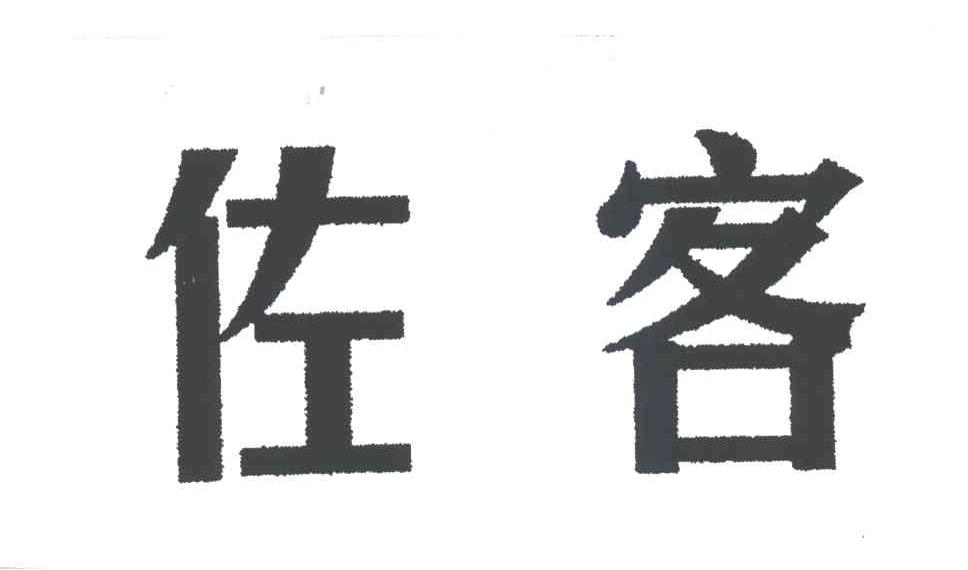 佐客