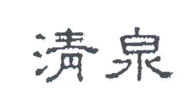 清泉