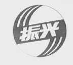 振兴