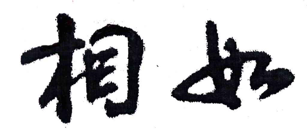 相如