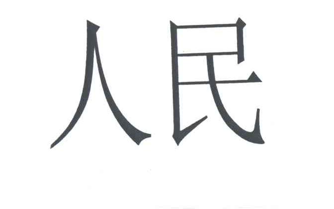 人民
