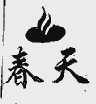 春天
