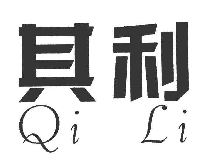 其利