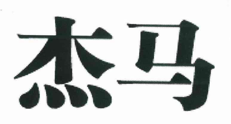 杰马