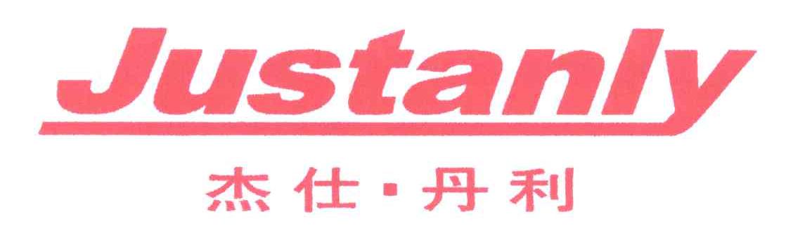 杰仕丹利;JUSTANLY