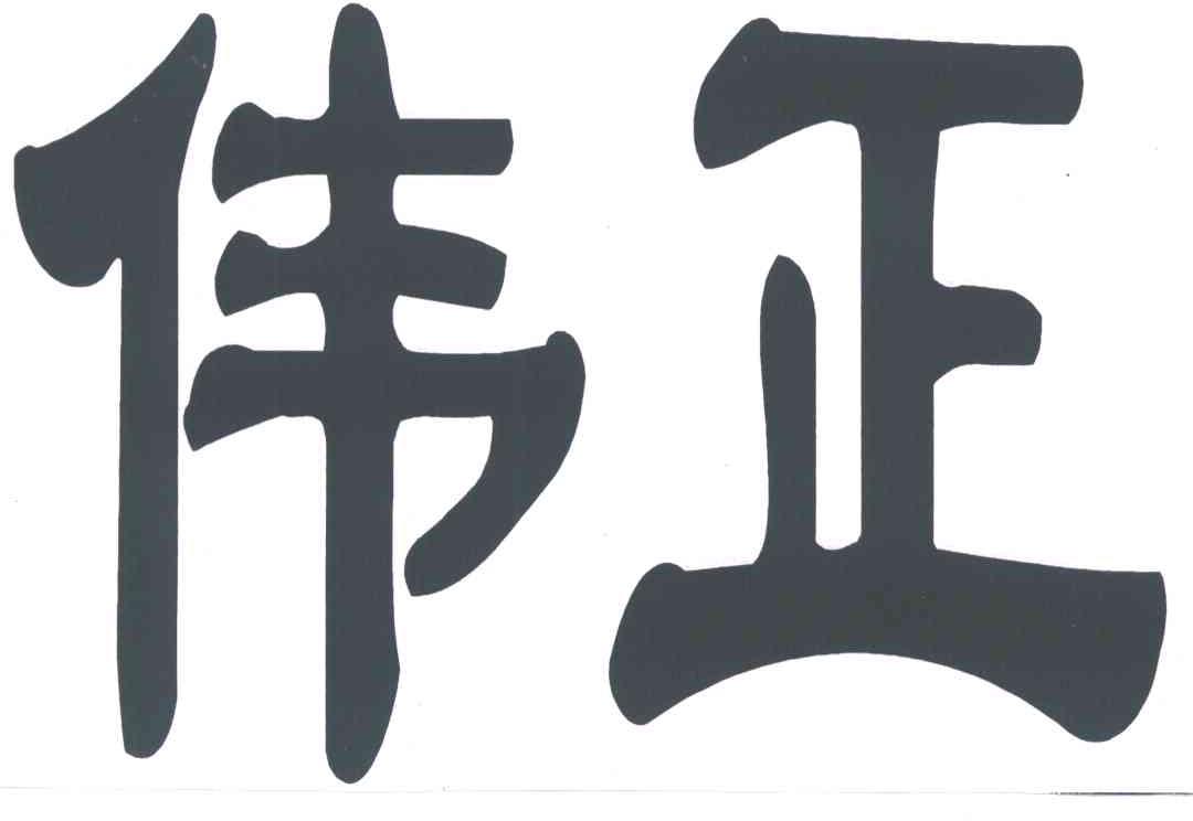 伟正