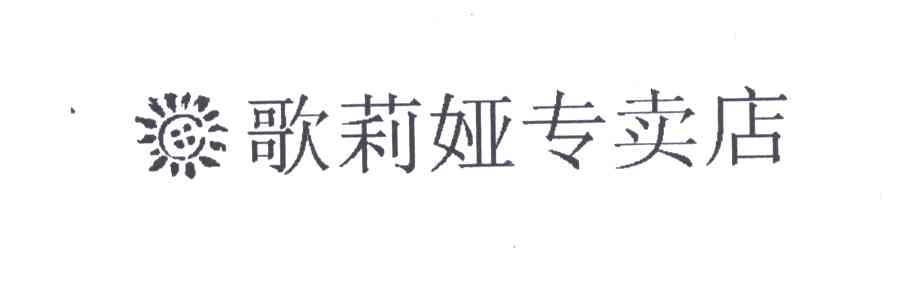 歌莉娅
