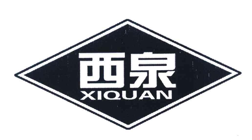 西泉