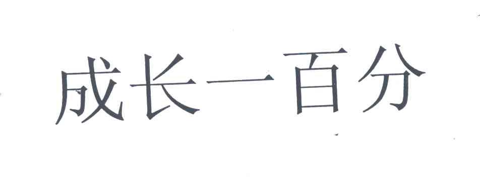 成长一百分
