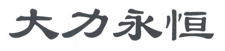 大力永恒