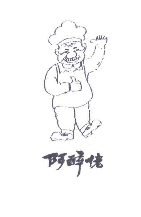阿醉佬